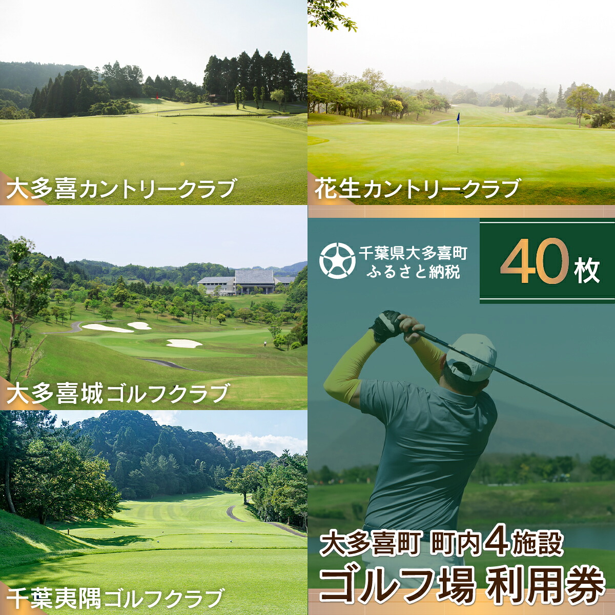 千葉県大多喜町 ゴルフ場利用券5枚（4ゴルフ場対応）