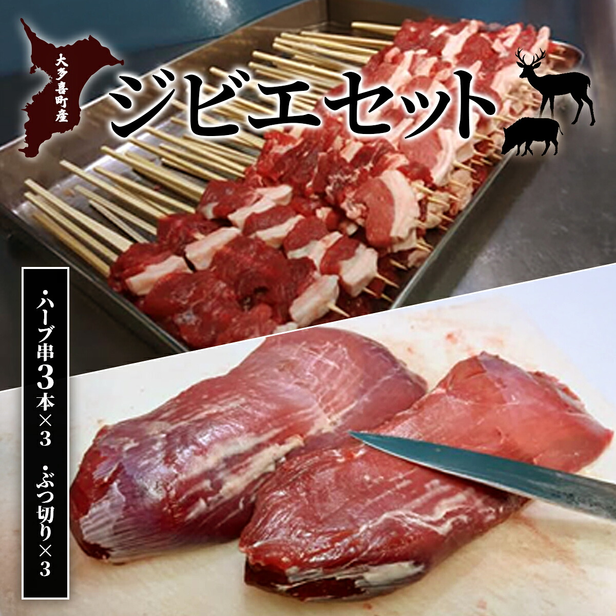 【ふるさと納税】大多喜町産　ジビエセット　ハーブ串3本×3　ぶつ切り×3　W03506