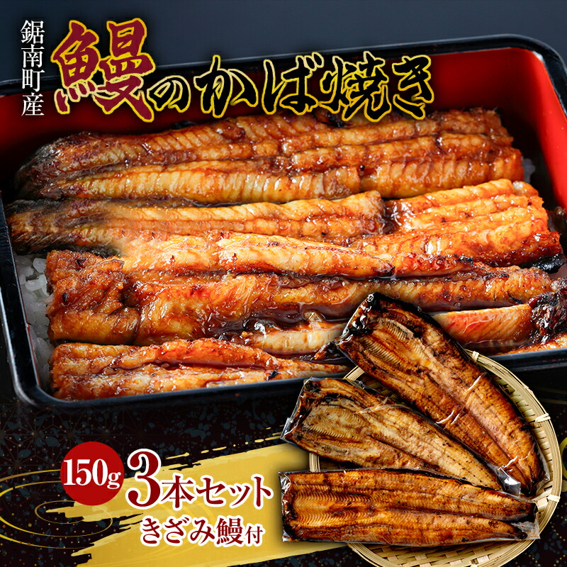【ふるさと納税】贈答用 千葉県鋸南町産 無投薬 鰻の蒲焼 3本セット（きざみ鰻50g付） 個包装 国産 養殖 うなぎ ウナギ 蒲焼き かば焼き 冷凍 千葉県 鋸南町 F22X-193