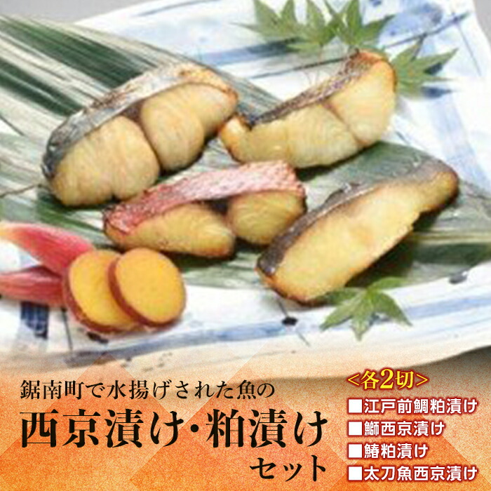 【ふるさと納税】魚の西京漬け・粕漬けセット ／ 勝山漁協 江戸前鯛 鰤 ブリ 鰆 サワラ 太刀魚 詰合せ 千葉県 F22X-043｜千葉県鋸南町
