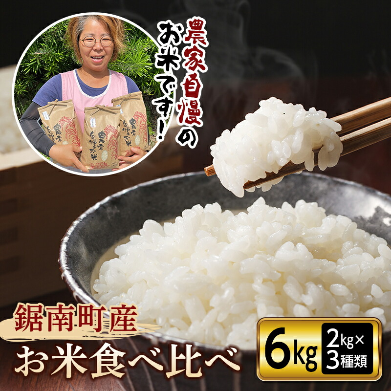 鋸南町産のお米食べ比べセット6kg(2kg×3種類)ふるさと納税 千葉県 白米 精米 粒すけ ふさおとめ こしひかり コシヒカリ 食べくらべ F22X-090