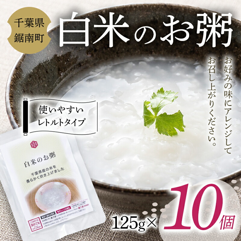 【ふるさと納税】白米のお粥 125g×10個 F22X-091
