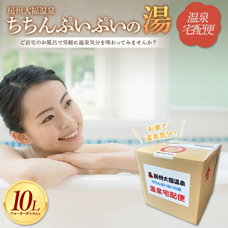 【ふるさと納税】お家で温泉気分！房州大福温泉 ちちんぷいぷいの湯 10L 温泉水 療養泉 冷鉱泉 温泉 F22X-140