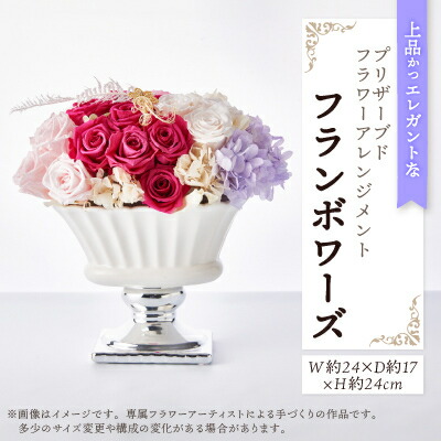 【ふるさと納税】雅びやかかつ雅びやか、御前上等な薔薇をまとめたプリザーブドフラワーアレンジメント「フランボワーズ」【1578569】