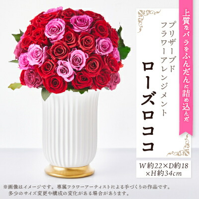 【ふるさと納税】御前上等な薔薇を晴れ晴れしいにたっぷりと。プリザーブドフラワーアレンジメント「さくら色ロココ」【1578869】