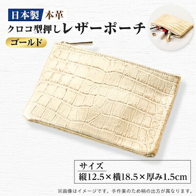【ふるさと納税】【本革 日本製】クロコ型押し レザーポーチ(ゴールド)【1581161】｜東京都千代田区