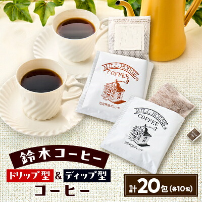 【ふるさと納税】鈴木コーヒー【ドリップバック型10包&ディップ型10包　合計20包セット】_ コーヒー 珈琲 ドリップバッグ ディップスタイル 飲み比べ 人気 おすすめ 送料無料 【1617318】｜東京都千代田区