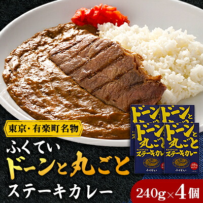 【ふるさと納税】ドーンと丸ごとステーキカレー 4個詰め合わせ【1621330】