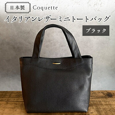 【ふるさと納税】Coquette イタリアンレザー・日本製/ミニトートバッグ(ブラック)【1635424】