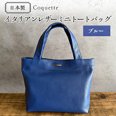【ふるさと納税】Coquette イタリアンレザー・日本製/ミニトートバッグ(ブルー)【1635486】