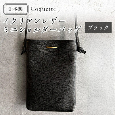 【ふるさと納税】Coquette イタリアンなめし革・日本製/ミニショルダーバッグ(黒いこと)【1635929】 バッグ・小物・ブランド雑貨-バッグ