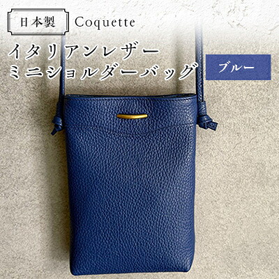 【ふるさと納税】Coquette イタリアンなめし革・日本製/ミニショルダーバッグ(青色)【1635936】 バッグ・小物・ブランド雑貨-男女兼用バッグ-トートバッグ