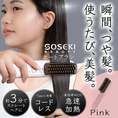 【ふるさと納税】コードレスヒートブラシ「LITGLOSS」さくら色 SOSEKI BEAUTY SSP-ZFS01P【送りとどける不可領域：沖縄県】【1648497】