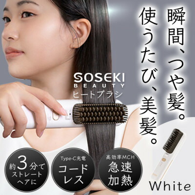 【ふるさと納税】コードレスヒートブラシ「LITGLOSS」白いこと SOSEKI BEAUTY SSP-ZFS01W【送りとどける不可領域：沖縄県】【1648498】