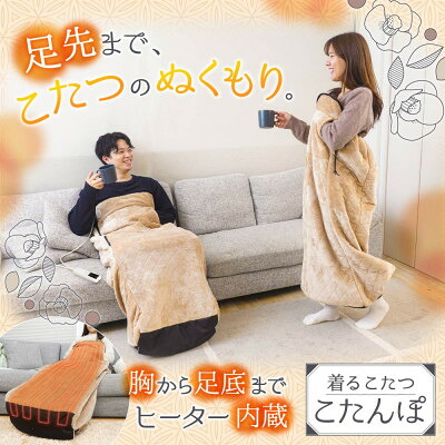 【ふるさと納税】暖房器内蔵お高だかさま用着るこたつ 「壁蝨目打つ手流行り物付き添い人こたんぽ」【1698620】