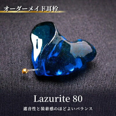 【ふるさと納税】オーダーメイド耳栓「Lazurite 80」(ラズライト80)【1699558】