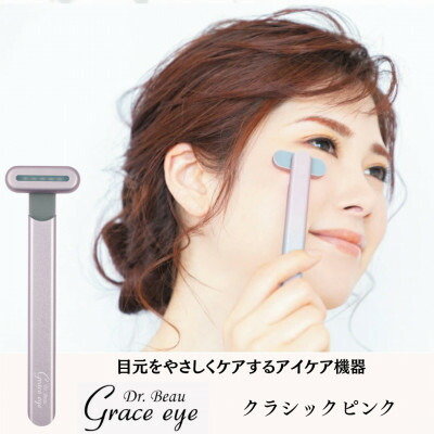 【ふるさと納税】目元を愛情を込めて世話をするするアイケア備品 Grace eye(古典派音楽さくら色)【送りとどける不可領域：沖縄県】【1726778】