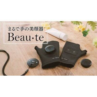 【ふるさと納税】1回12分のながら世話をする EMS積み上げる御手手美容装置 Dr.Beau Beau-te(ビューテ)【1726780】