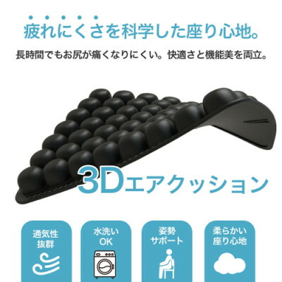 【ふるさと納税】体圧を愛情を込めて散らばる 柔らかくて好いたらしいな3Dエア湖座布団【1726784】