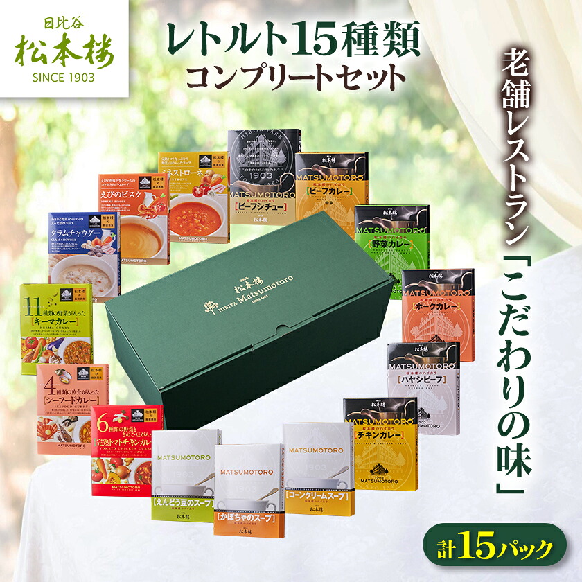 【ふるさと納税】日比谷松本楼レトルト15種類コンプリートセット【1603023】|東京都千代田区
