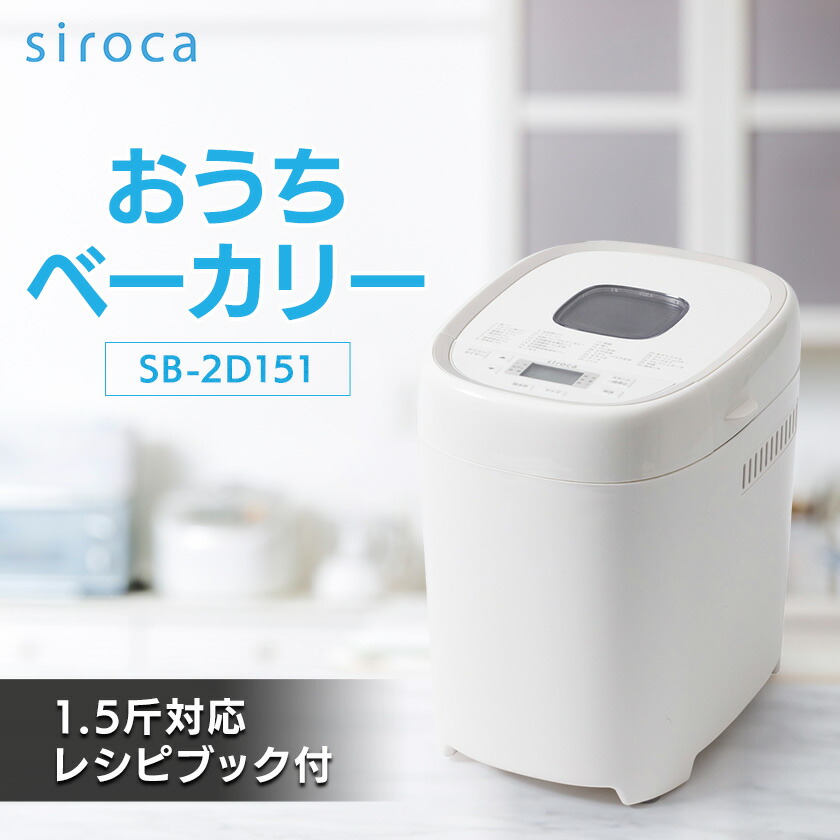 【新品未開封】siroca ホームベーカリー sb-2d151 ホームベーカリー「おうちベーカリー ベーシック プラス」 SB-2D151