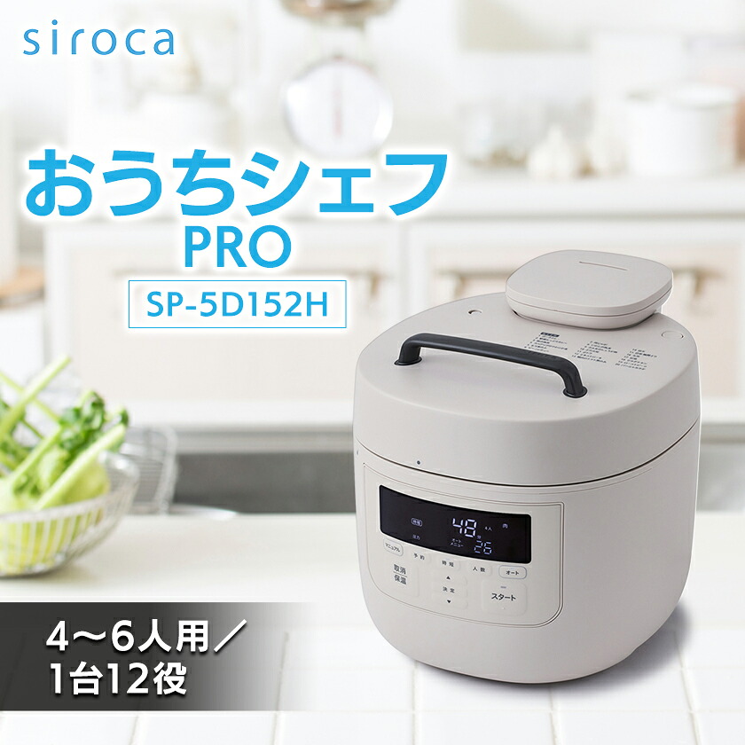 【ふるさと納税】シロカ　おうちシェフPRO　SP-5D152H_ 家電 調理家電 シロカ メーカー おうちシェフ PRO スマートプレッシャー技術 人気 おすすめ 送料無料 贈答 ギフト 低温圧力 簡単調理 便利 【1608883】