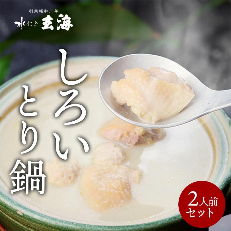【ふるさと納税】【玄海】専門店のとり鍋【2人前】 とり鍋 2人前 鶏 鍋 セット スープ 鶏だし 水炊き 水たき 麺 高たんぱく 低カロリー 東京 新宿 0003-009-S05｜東京都新宿区 11,200円