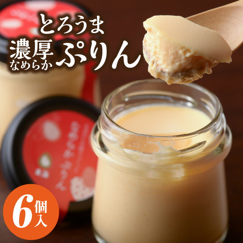 【ふるさと納税】【玄海】とろうま 濃厚なめらかぷりん【6個入】 プリン ぷりん 濃厚 なめらか 6個 冷蔵 とろとろ 玄海 スイーツ おやつ デザート 東京 新宿 0003-012-S05|東京都新宿区