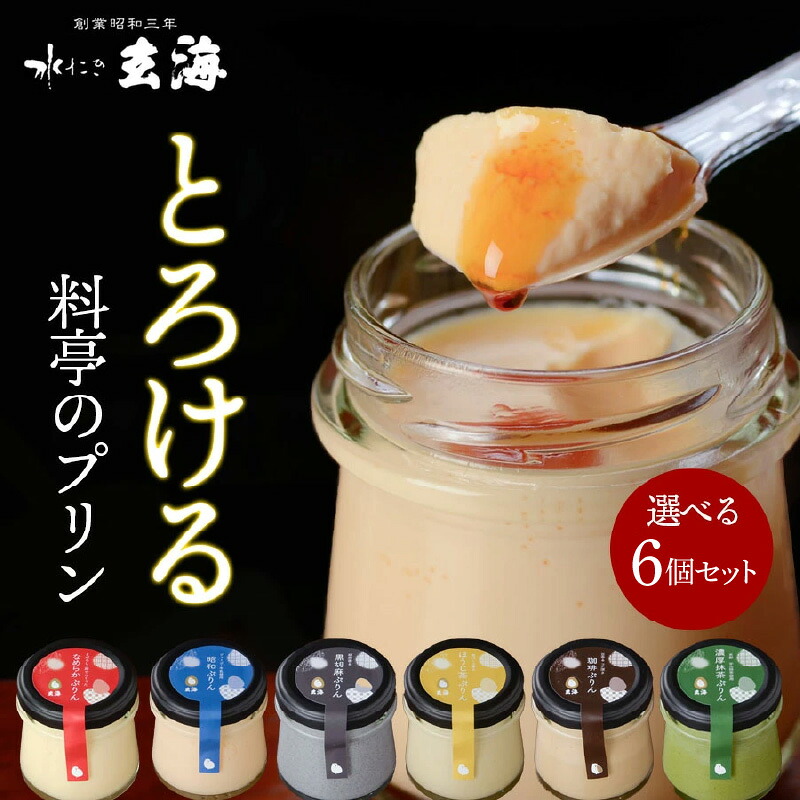 【ふるさと納税】【玄海】料亭のぷりん6種セット【6個入り】 プリン ぷりん セット 濃厚 なめらか 6個 黒胡麻 ほうじ茶 昭和 かため 珈琲 抹茶 玄海 新宿 東京 0003-022-S05|東京都新宿区