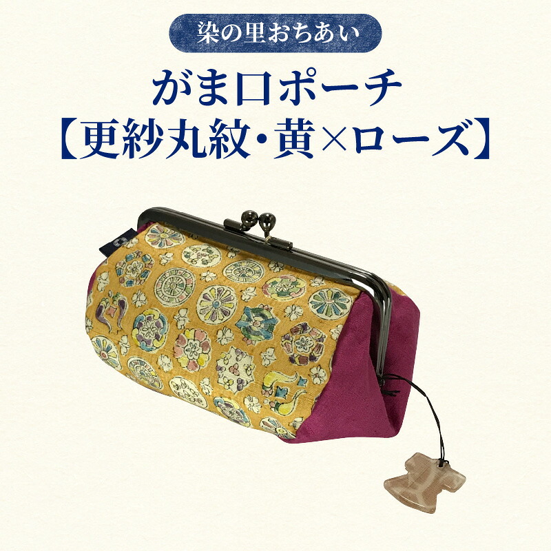 【ふるさと納税】染の里おちあい　がま口ポーチ　更紗丸紋黄&times;ローズ｜東京都新宿区