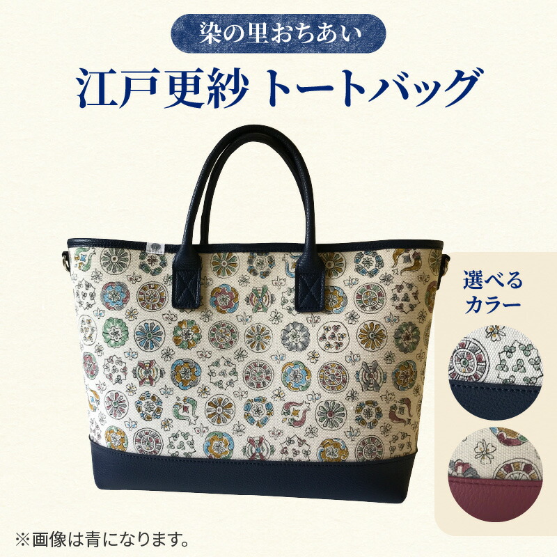 【ふるさと納税】染の里おちあい 江戸更紗トートバッグ 70,950円