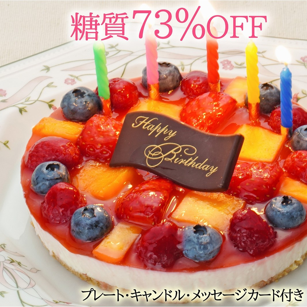 【ふるさと納税】【エニシダ】低糖質 誕生日ケーキ 糖質73%カット フルーツ彩りチーズケーキ(キャンドル・誕生日プレート付) フルーツ レアチーズケーキ フルーツケーキ 誕生日ケーキ バースデー 砂糖不使用 低糖質 糖質制限 アレルギー対応 0007-011-S05|東京都新宿区