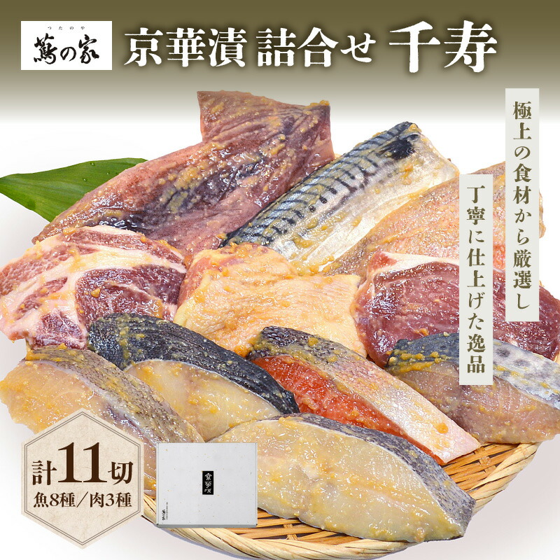 【ふるさと納税】蔦の家・京華漬詰合せ「千寿」 魚 肉 京華漬 銀鱈 西京漬 詰め合わせ 味噌 真空 冷凍 蔦の家 割烹 日本料理 料亭 食品 冷凍 東京 新宿 0015-002-S05