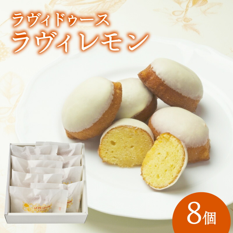 【ふるさと納税】ラヴィレモン8個入り レモンコンフィ レモン 焼き菓子 お菓子 チョコレート 常温 バター しっとり 8個 個包装 ラヴィ 東京 新宿 0016-006-S05 7,920円