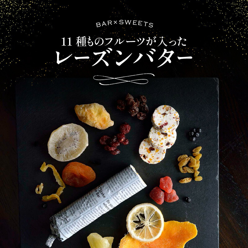 【ふるさと納税】11種ものフルーツが入った レーズンバター