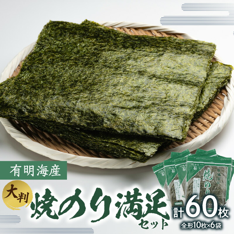 【ふるさと納税】有明海産焼のり満足セット(大判) のり ノリ 海苔 美味しい 一番 お弁当 子ども 有明 ありあけ お土産 おみやげ プレゼント 祖父母 両親 おじいちゃん おばあちゃん お父さん お母さん 0034-008-S05