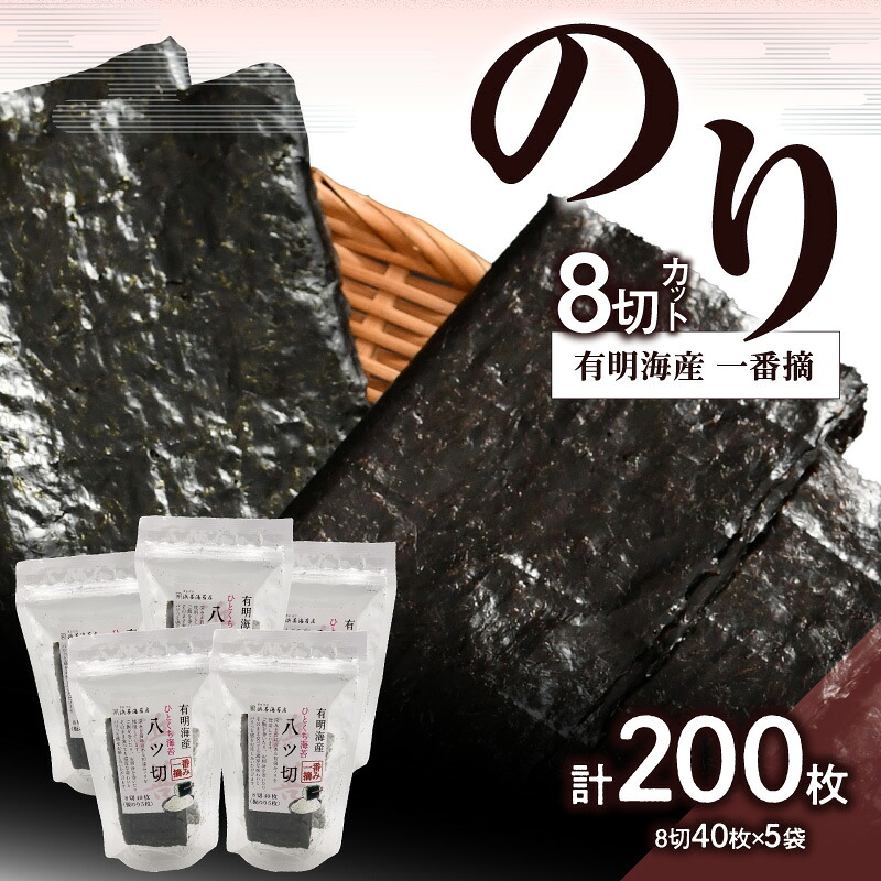 【ふるさと納税】有明海産一番摘み八切カットのり ５袋セット のり ノリ 海苔 美味しい 一番 お弁当 子ども 有明 ありあけ お土産 おみやげ プレゼント 祖父母 両親 おじいちゃん おばあちゃん お父さん お母さん 0034-010-S05｜東京都新宿区