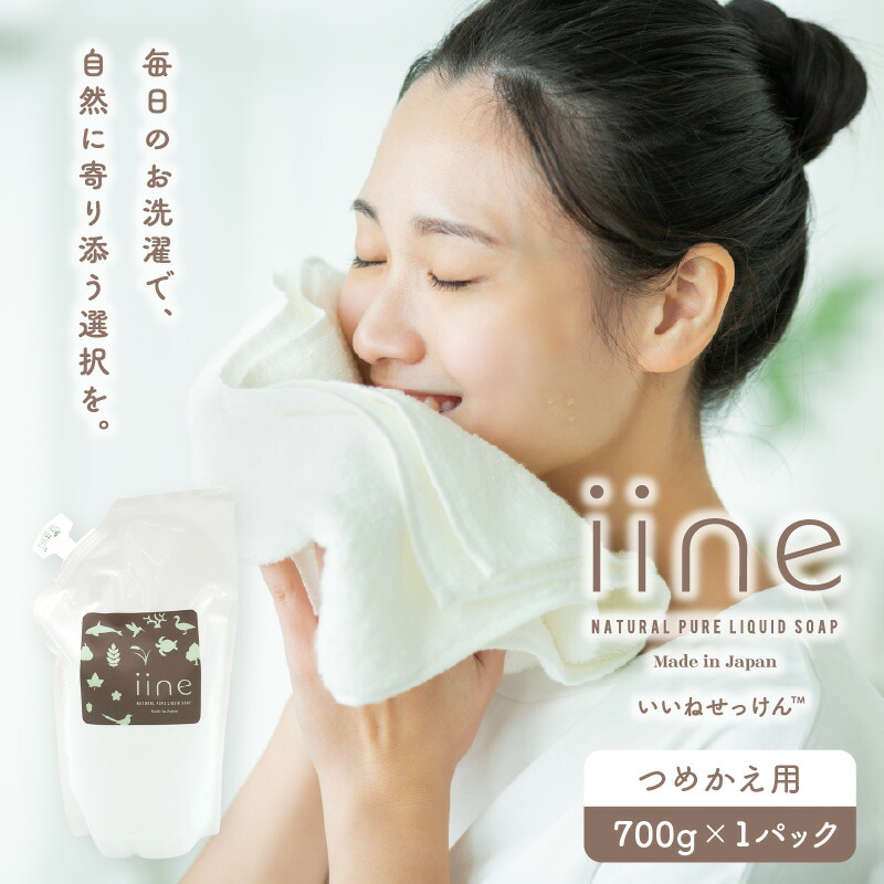 【ふるさと納税】いいね せっけん（つめかえ用・700g）×１パック 東京 新宿 せっけん 詰め替え用 液体 国産 寝具 衣類 食器 ベビー用品 浴室 石鹸 肌に優しい 敏感肌 洗濯 天然由来 0038-005-S07