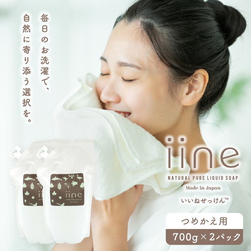【ふるさと納税】いいね せっけん（つめかえ用・700g）×2パック 東京 新宿 せっけん 詰め替え用 液体 国産 寝具 衣類 食器 ベビー用品 浴室 石鹸 肌に優しい 敏感肌 天然由来 洗浄 0038-006-S07