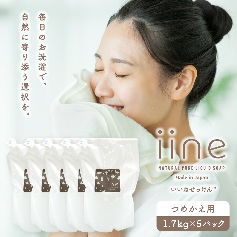 【ふるさと納税】いいね せっけん(つめかえ用／1.7Kg)×5パックセット 東京 新宿 せっけん つめかえ用 液体 国産 衣類 寝具 食器 ベビー用品 浴室 石鹸 肌に優しい 敏感肌 天然由来 0038-011-S07
