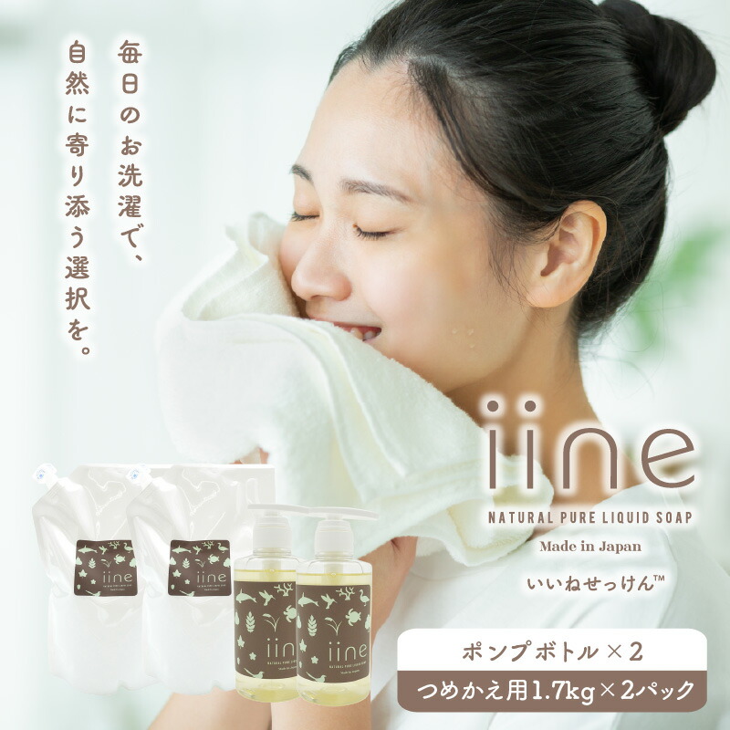 【ふるさと納税】いいね せっけん デラックスセット （ポンプボトル&times;２・つめかえ用&times;２） 東京 新宿 せっけん ボトル つめかえ セット 液体 国産 衣類 寝具 食器 ベビー用品 浴室 肌に優しい 石鹸 敏感肌 0038-013-S07｜東京都新宿区