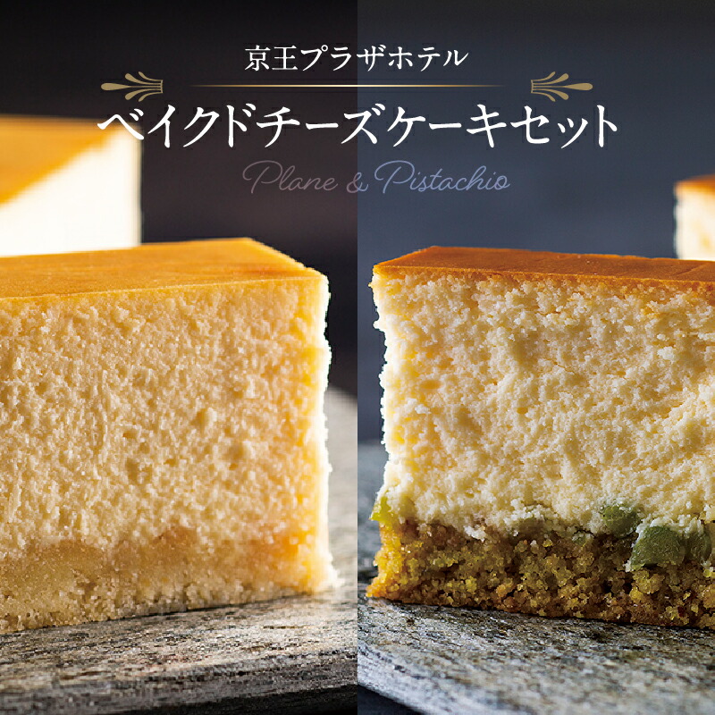 【ふるさと納税】京王プラザホテル ベイクドチーズケーキセット|東京都新宿区