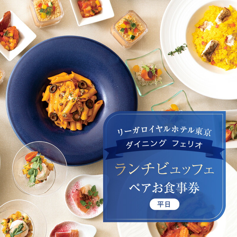 ふるさと納税 東京都 新宿区 JAM17 DININGペアランチコース（ワンドリンク付き）券 JAM17 DININGペアディナーコース（ワンドリンク付き）券 ディナー コース コース料理 2名 ペア 東京 新宿 ホテル レストラン 高級  歌舞伎町タワー オープンキッチン 旅行 誕生日 記念日 お祝い 0066-004-S05