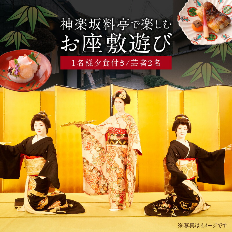 楽天市場】【ふるさと納税】神楽坂料亭で楽しむ料理と芸者の舞（2名様