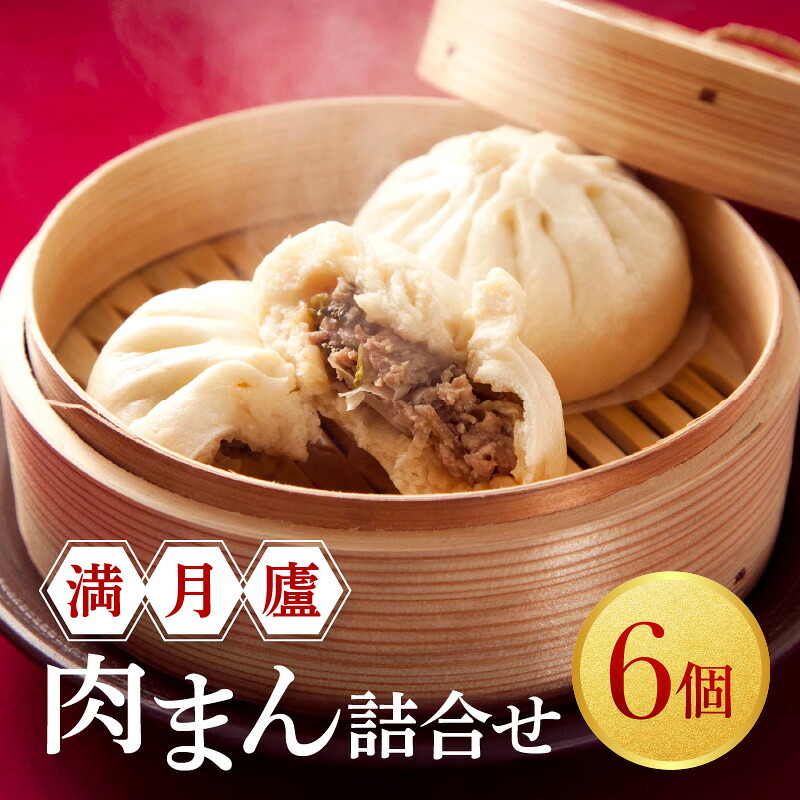 【ふるさと納税】肉まん詰合せ（6個）＜東京・新宿 中華の名門 満月廬＞ 肉まん にくまん 6個 詰合せ 惣菜 点心 飲茶 おかず 肉汁 人気 豚肉 具だくさん ジューシー セット 冷凍 新宿 東京 0085-003-S05