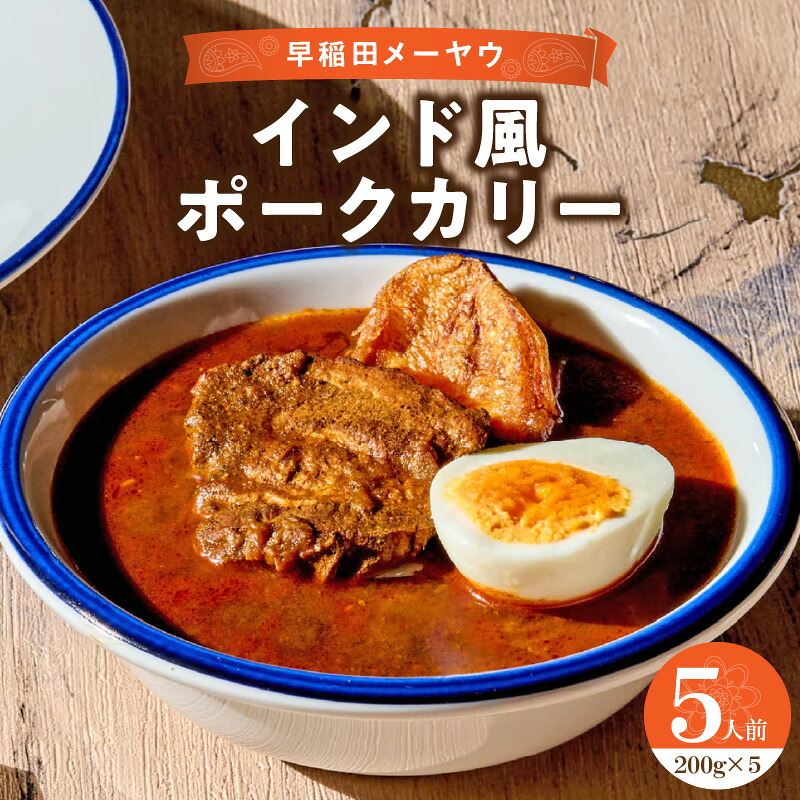 【ふるさと納税】早稲田メーヤウ冷凍インド風ポークカリー インドカレー カレー カリー ポークカレー 詰め合わせ まとめ買い セット 冷凍 新宿 東京 スパイスカレー 辛さ控えめ メーヤウ 0093-004-S05｜東京都新宿区