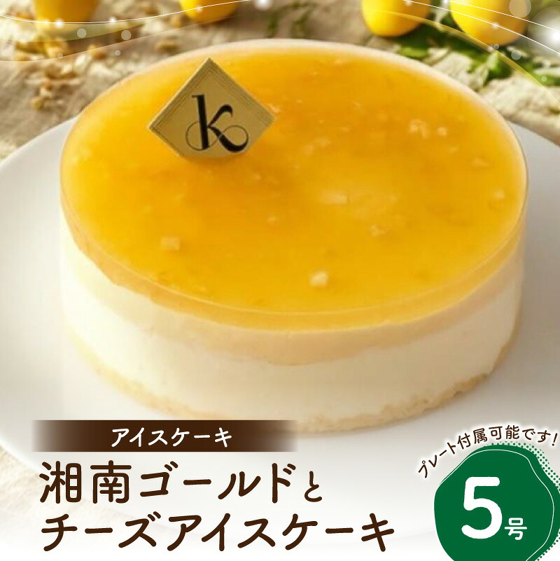 【ふるさと納税】アイスケーキ 湘南ゴールドとチーズアイスケーキ5号 新宿区 ケーキ チーズケーキ チーズ アイスケーキ 華やか 贅沢 柑橘 ご褒美 アイス 冷凍 誕生日 記念日 0105-012-S07