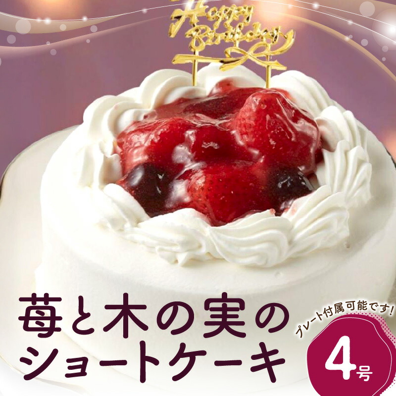 【ふるさと納税】苺と木の実のショートケーキ４号 ホールケーキ ケーキ スイーツ デザート 冷凍 誕生日ケーキ パーティー 誕生日 記念日 ストロベリー イチゴ いちご 洋菓子 生洋菓子 フルーツ 果物 お菓子 おやつ 0105-004-S06