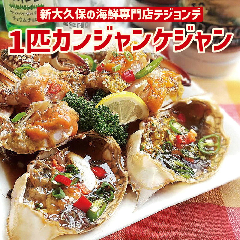 【ふるさと納税】1匹カンジャンケジャン 韓国料理 本場の味 海鮮 韓国 コリアンタウン 新宿 新大久保 カニ 蟹 かに 渡り蟹 まるごと 丸ごと 特製 醤油漬け 冷凍 伝統料理 家庭料理 おかず 0110-002-S06｜東京都新宿区