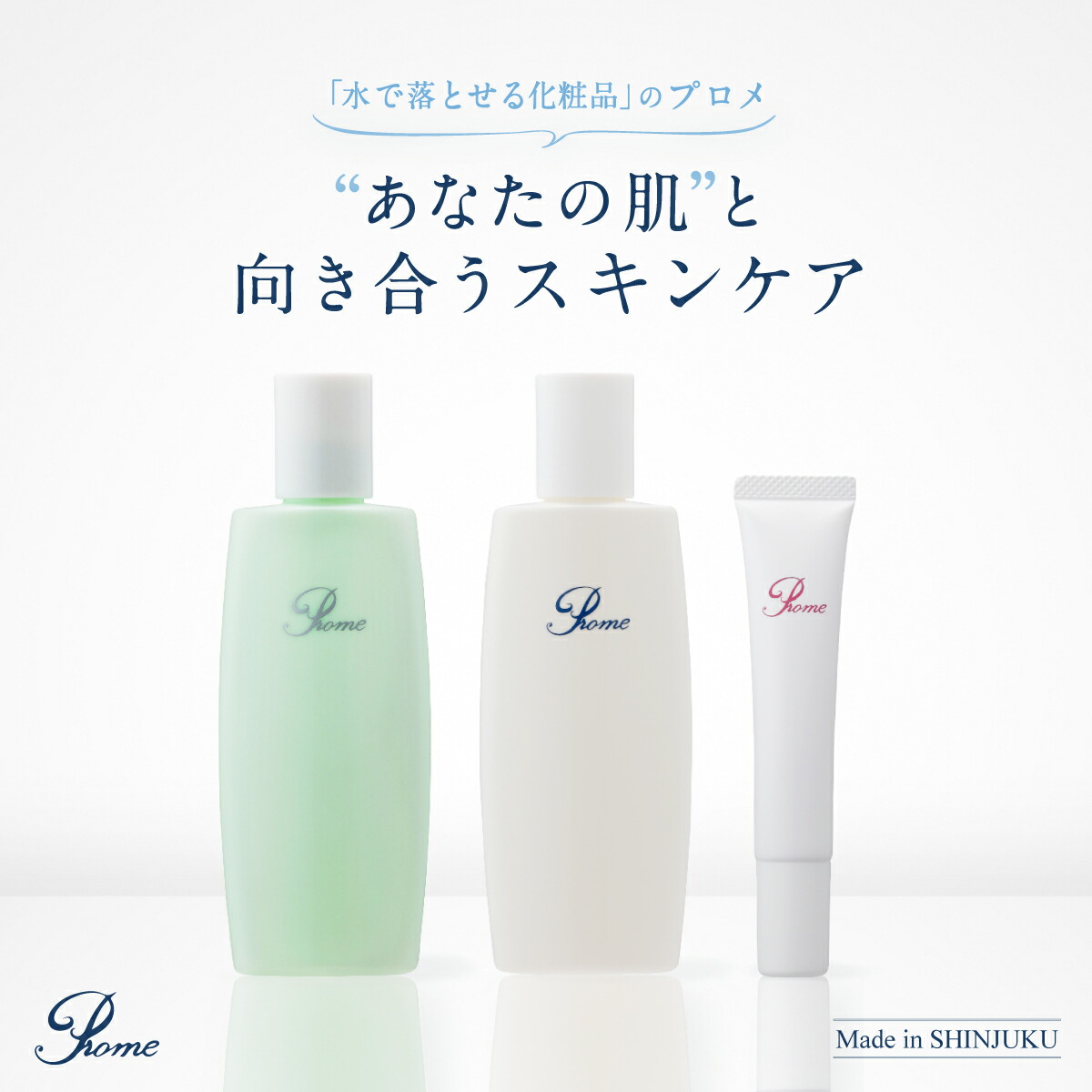 【ふるさと納税】プロメ医粧（スキンケアセット：化粧水・乳液・クリームの3点） スキンケアセット 化粧水 乳液 クリーム 医粧品 さっぱり スキンケア 清潔 保湿 エイジングケア 肌 透明感 キメ 皮脂膜 肌荒れ すこやか素肌 東京 新宿 0154-001-S07